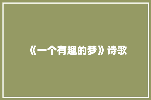 《一个有趣的梦》诗歌