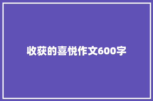 收获的喜悦作文600字