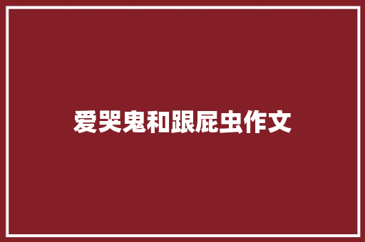 爱哭鬼和跟屁虫作文