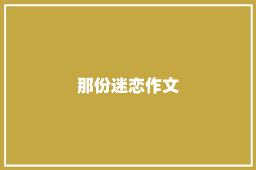 那份迷恋作文