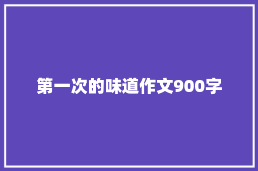 第一次的味道作文900字