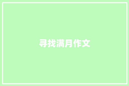寻找满月作文