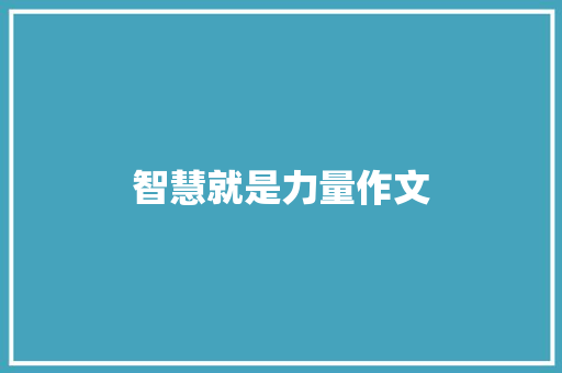 智慧就是力量作文