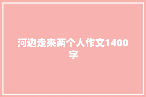 河边走来两个人作文1400字