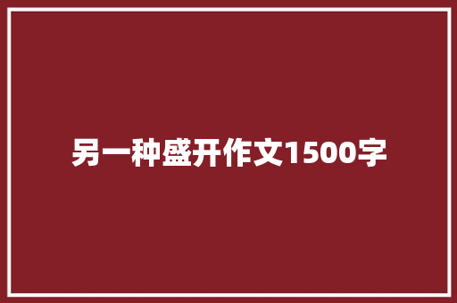 另一种盛开作文1500字