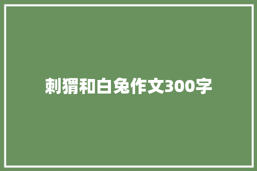刺猬和白兔作文300字