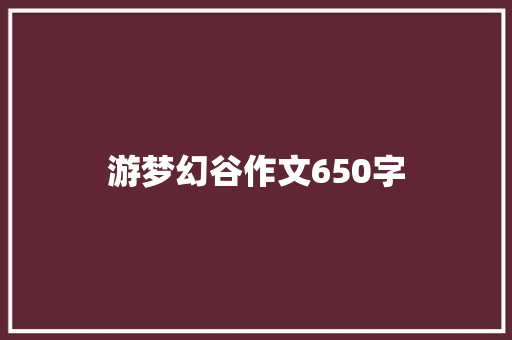 游梦幻谷作文650字