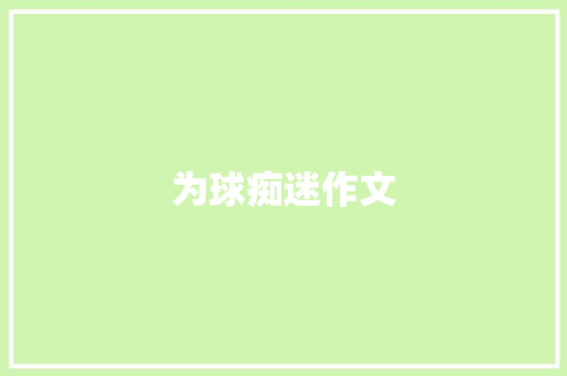 为球痴迷作文 知识百科