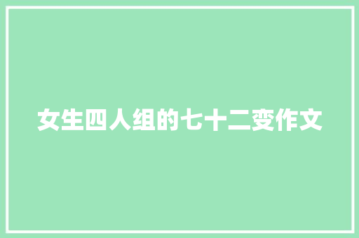 女生四人组的七十二变作文