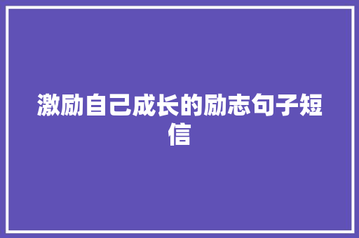激励自己成长的励志句子短信