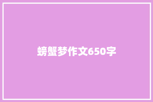 螃蟹梦作文650字