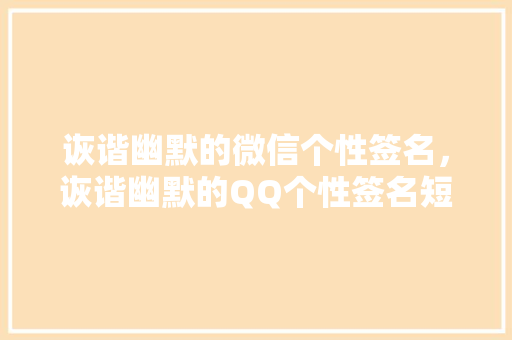 诙谐幽默的微信个性签名，诙谐幽默的QQ个性签名短信