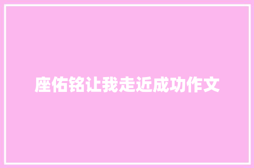 座佑铭让我走近成功作文