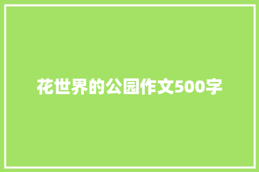 花世界的公园作文500字