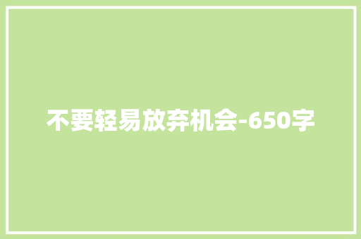 不要轻易放弃机会-650字