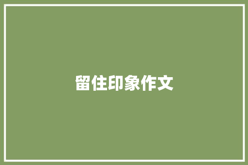 留住印象作文 知识百科