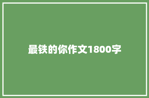 最铁的你作文1800字