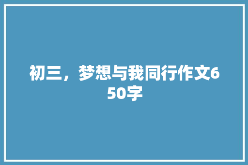 初三，梦想与我同行作文650字
