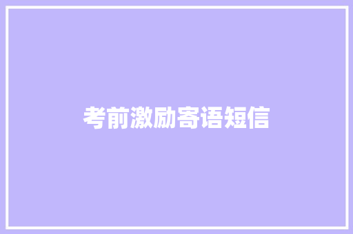 考前激励寄语短信 知识百科