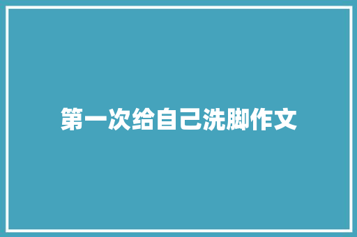 第一次给自己洗脚作文