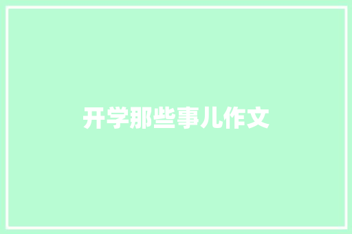 开学那些事儿作文