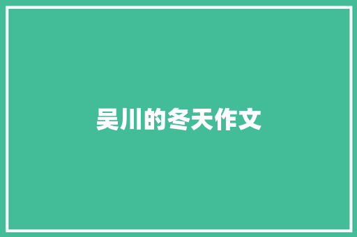 吴川的冬天作文