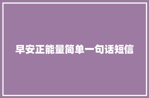 早安正能量简单一句话短信
