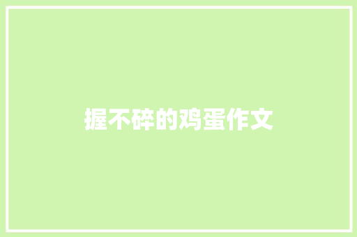 握不碎的鸡蛋作文