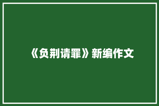 《负荆请罪》新编作文
