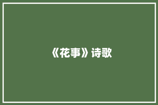 《花事》诗歌
