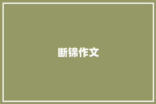 断锦作文