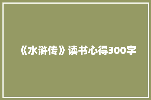 《水浒传》读书心得300字
