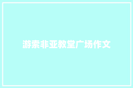 游索非亚教堂广场作文