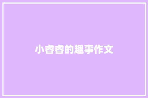 小睿睿的趣事作文