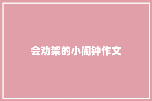会劝架的小闹钟作文