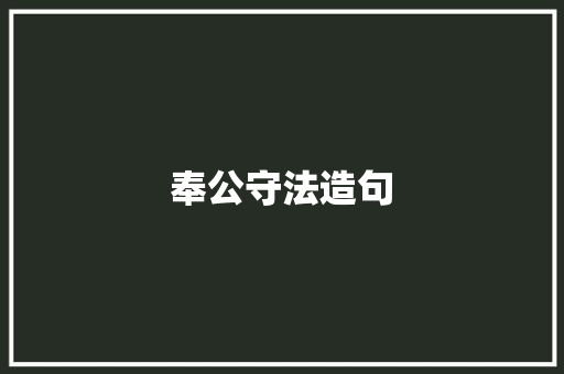 奉公守法造句