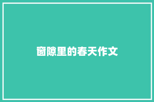 窗隙里的春天作文