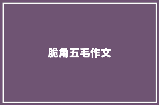 脆角五毛作文
