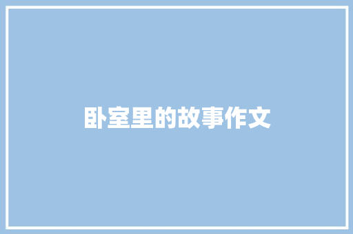 卧室里的故事作文