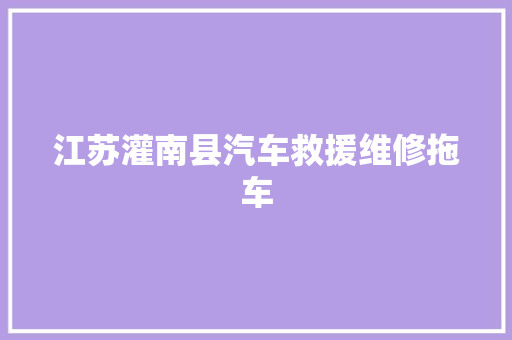江苏灌南县汽车救援维修拖车 汽车知识