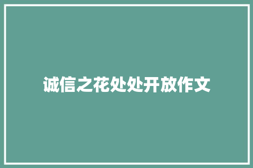 诚信之花处处开放作文