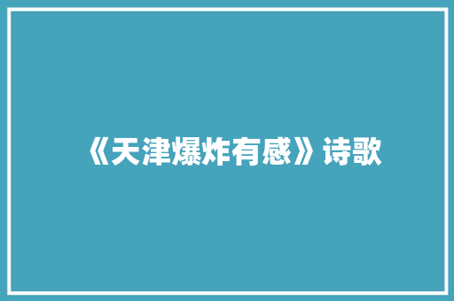 《天津爆炸有感》诗歌