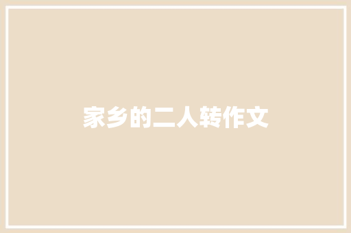 家乡的二人转作文