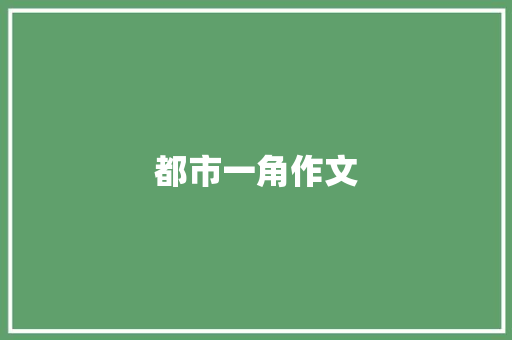 都市一角作文