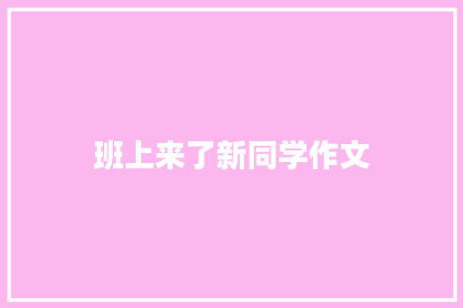 班上来了新同学作文
