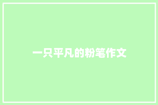 一只平凡的粉笔作文