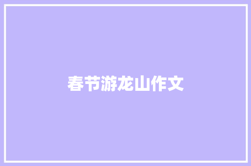 春节游龙山作文