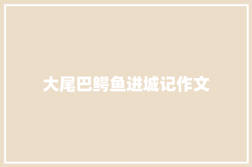 大尾巴鳄鱼进城记作文