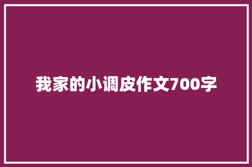 我家的小调皮作文700字