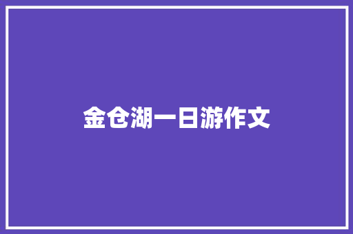 金仓湖一日游作文